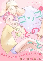 コッコとのこと 分冊版 : 4