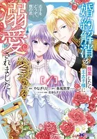 婚約解消を提案したら王太子様に溺愛されました 〜お手をどうぞ、僕の君〜（コミック）