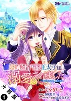婚約解消を提案したら王太子様に溺愛されました 〜お手をどうぞ、僕の君〜（コミック） 分冊版（単話）