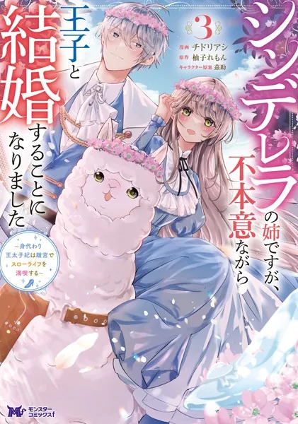 シンデレラの姉ですが、不本意ながら王子と結婚することになりました～身代わり王太… シンデレラの姉ですが、不本意ながら王子と結婚することになりました