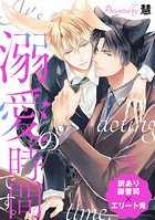 溺愛の時間です。 分冊版 : 4