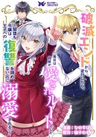 破滅エンドから逆行したら、二周目は何故か愛されルートでした〜闇堕ち令嬢は王子への復讐を諦めない（のに溺愛される）〜（コミック） 分冊版 : 23