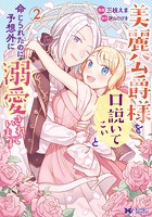 美麗公爵様を口説いてこいと命じられたのに、予想外に溺愛されています（コミック）