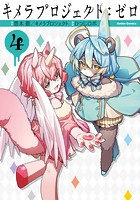 キメラプロジェクト:ゼロ