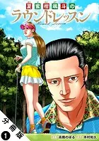 夏蜜柑颯斗のラウンドレッスン 分冊版（単話）