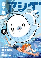 青少年アシベ【電子コミック限定特典付き】