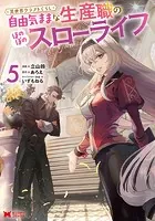 異世界クラフトぐらし〜自由気ままな生産職のほのぼのスローライフ〜（コミック） : 5