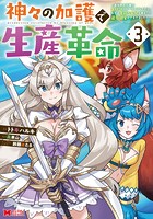 神々の加護で生産革命～異世界の片隅でまったりスローライフしてたら、なぜか多彩な人材が集まって最強国家ができてました～（コミック）