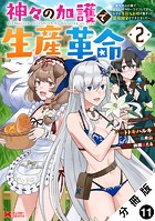 神々の加護で生産革命〜異世界の片隅でまったりスローライフしてたら、なぜか多彩な人材が集まって最強国家ができてました〜（コミック） 分冊版 : 11