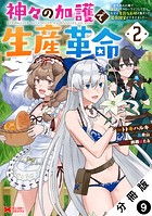 神々の加護で生産革命〜異世界の片隅でまったりスローライフしてたら、なぜか多彩な人材が集まって最強国家ができてました〜（コミック） 分冊版 : 9