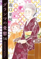 グランマの憂鬱
