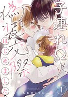 子連れΩ、偽装交際はじめました 分冊版 : 1