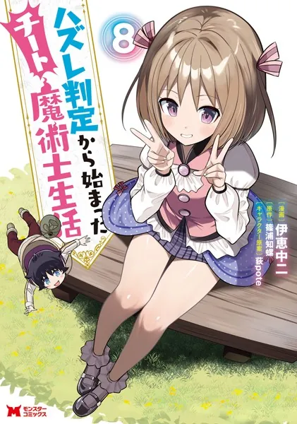 ハズレ判定から始まったチート魔術士生活（コミック） : 8