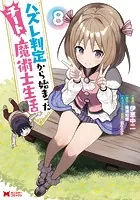 ハズレ判定から始まったチート魔術士生活（コミック） : 8