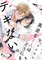 真逆な2人はどうにもデキない。 分冊版 : 7