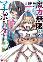 《魔力無限》のマナポーター 〜パーティの魔力を全て供給していたのに、勇者に追放されました。魔力不足で聖剣が使えないと焦っても、メンバー全員が勇者を見限ったのでもう遅い〜（コミック）