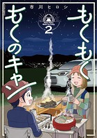 もくもく もくのキャン