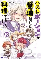 ハズレポーションが醤油だったので料理することにしました（コミック） : 10