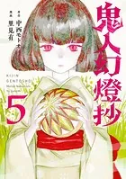 鬼人幻燈抄（コミック） : 1 - 里見有/中西モトオ - 青年マンガ - DMM