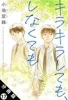 キラキラしても、しなくても 分冊版 : 17