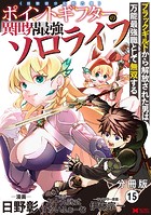 ポイントギフター《経験値分配能力者》の異世界最強ソロライフ〜ブラックギルドから解放された男は万能最強職として無双する〜（コミック） 分冊版 : 15