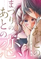 あとのまつりのあとの恋