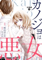 カノジョは悪女 分冊版 : 17