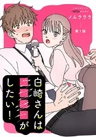 白崎さんは■■■■がしたい！ 分冊版（単話）
