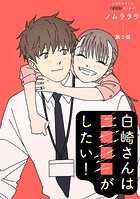 白崎さんは■■■■がしたい！ 分冊版 : 3