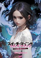 スイッチ・マインド〜人生取り替えアプリ〜 分冊版 : 22