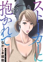 ストーカーに抱かれて 分冊版 : 26