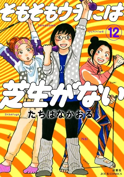 そもそもウチには芝生がない : 12
