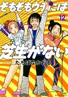 そもそもウチには芝生がない : 12