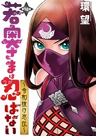 若奥さまは忍ばない〜令和抜け忍伝〜 分冊版 : 12