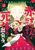赤ずきん、旅の途中で死体と出会う。（コミック） : 2