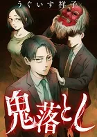 鬼落とし（単話）