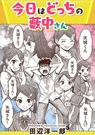 今日はどっちの薮中さん（単話）