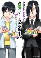 小林さんちのメイドラゴン お篭りぐらしのファフニール