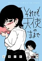 それでも天使のままで（単話）