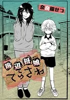 底辺母娘てらさわ（単話）