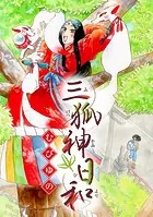 三狐神日和（単話）