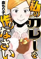 私のカレーを作りなさい（単話）