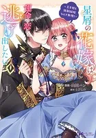 星屑の花嫁は運命の恋から逃げ出したい〜王子様と強制結婚なんて無理！〜（コミック）