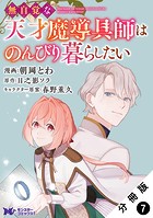 無自覚な天才魔導具師はのんびり暮らしたい（コミック） 分冊版 : 7