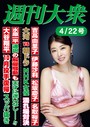 週刊大衆 2024年4月22日号ライト版