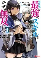 異世界で最強のスキルを生み出せたので、ひたすら無双することにしました。〜俺だけがステータスを勝手に操作〜（コミック） : 1