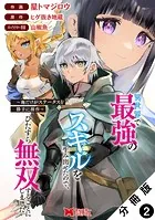 異世界で最強のスキルを生み出せたので、ひたすら無双することにしました。〜俺だけがステータスを勝手に操作〜（コミック） 分冊版 : 2