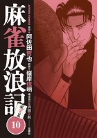 麻雀放浪記 風雲篇