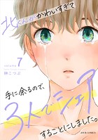 北くんがかわいすぎて手に余るので、3人でシェアすることにしました。