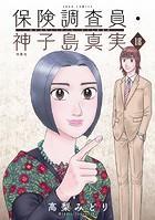 保険調査員・神子島真実 : 18